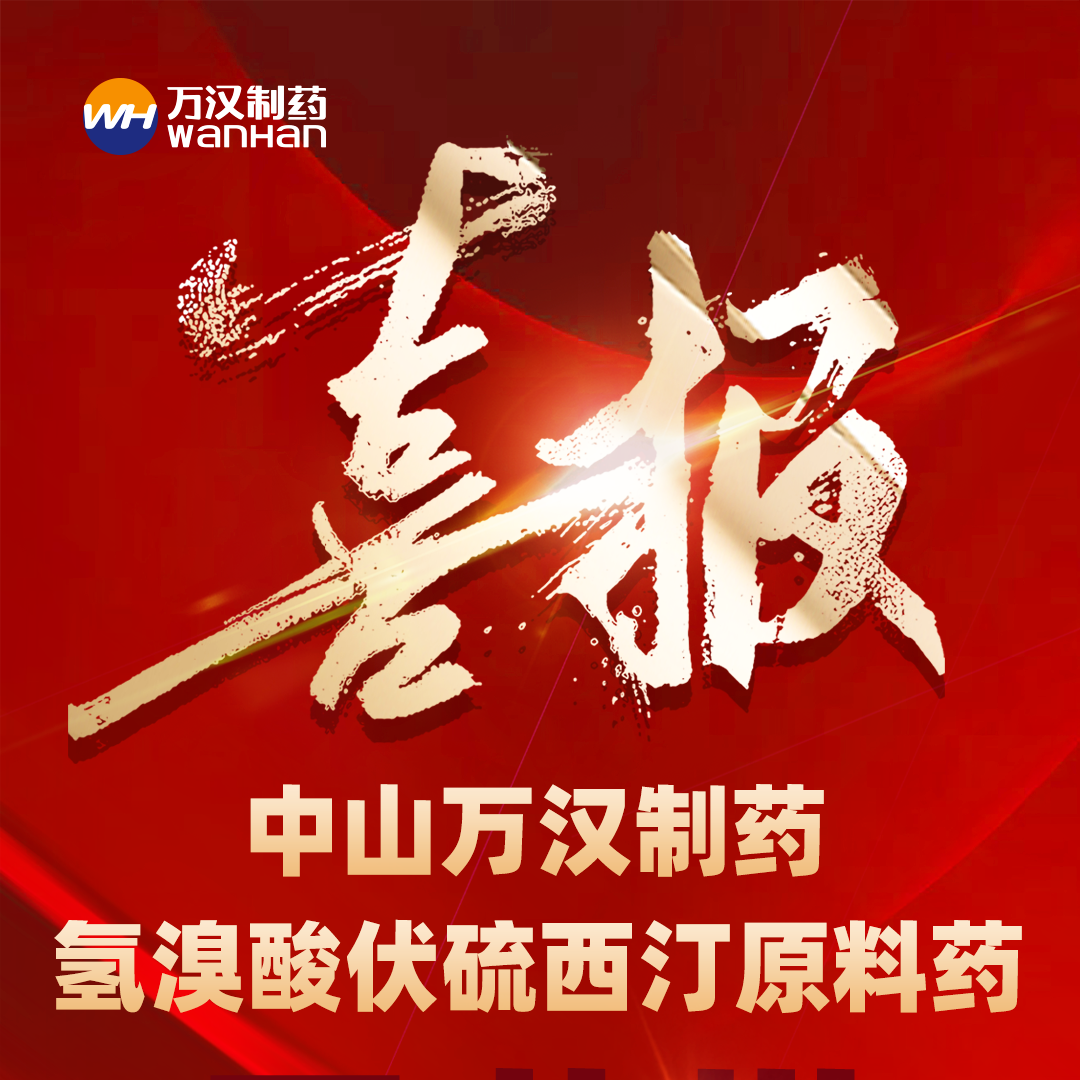 氫溴酸伏硫西汀喜報