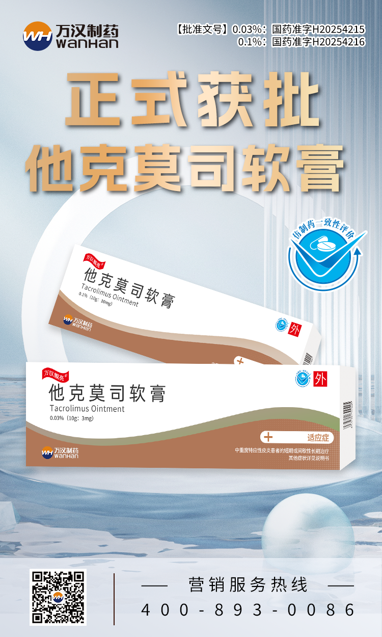 他克莫司軟膏