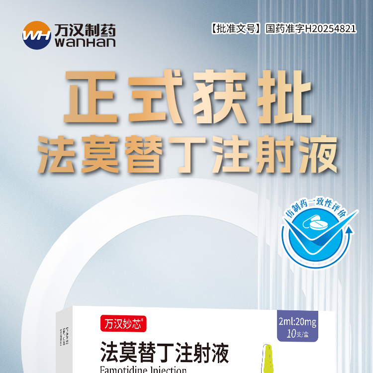 法莫替丁注射液